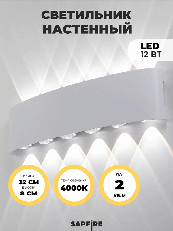 Светильник настенный SAPFIR SPF-4811 WHITE/БЕЛЫЙ ` D320*80/H45/1/LED/12W/4000K IP65 TWIN 22-07 (1/3