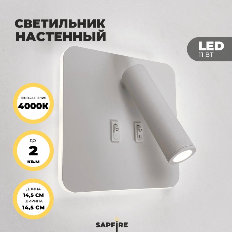 Светильник настенный SAPFIR SPF-4828 WHITE/БЕЛЫЙ ` D145/H70/1/LED/11W/4000K HINGE 24-07