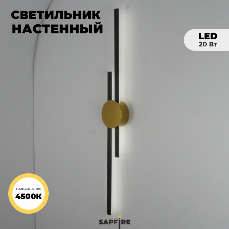 Светильник настенный SAPFIR (B2128-920BK+GL) SPF-4857 ЧЕРНЫЙ+ЗОЛОТО ` D920*125/H60/2/LED/16W/4500K N