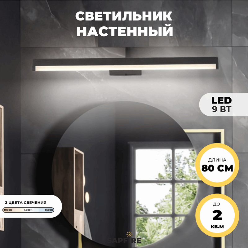 Светильник настенный SPF-4861 BLACK/ЧЕРНЫЙ ` 800мм с выключателем MIRROR 24-07 (1 из 25 шт в коробк