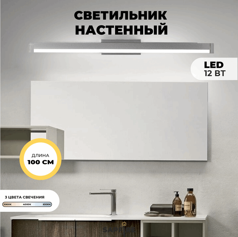 Светильник настенный SPF-4870 РОМ ` 1000мм с выключателем MIRROR 23-07 (1 из 25 шт в коробке)