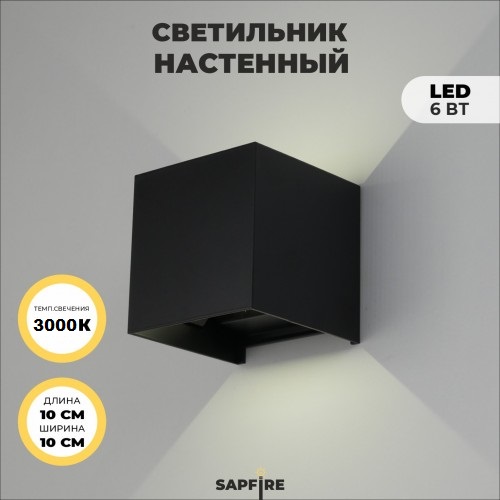 Светильник SPF-4873 BLACK/ЧЕРНЫЙ ` D100*100/H100/2/LED/2*3W/3000K IP54 CUBE 24-07 (аналог 9851)