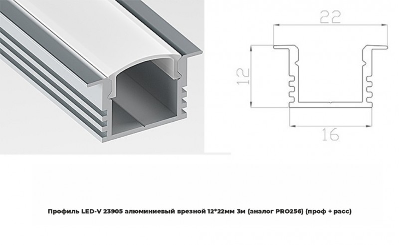 Профиль LED-V 23905 алюминиевый врезной 12*22мм 3м (аналог PRO256) (проф + расс) RSP (уп.20)