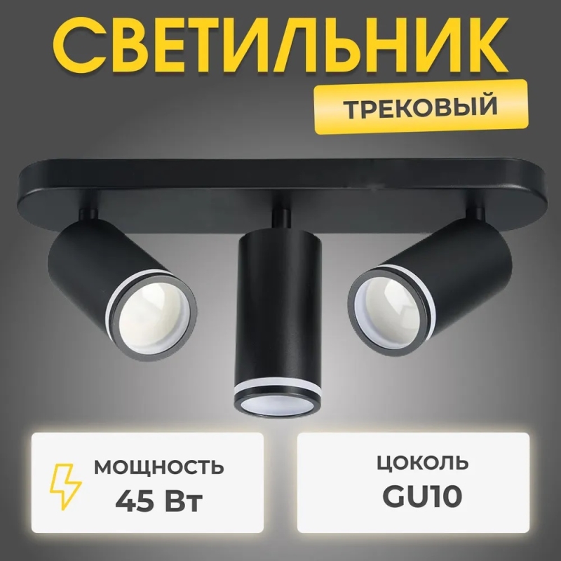 Светильник RG-CL3602 B ЧЕРНЫЙ ` 3/GU10 /15W RSP 24-12