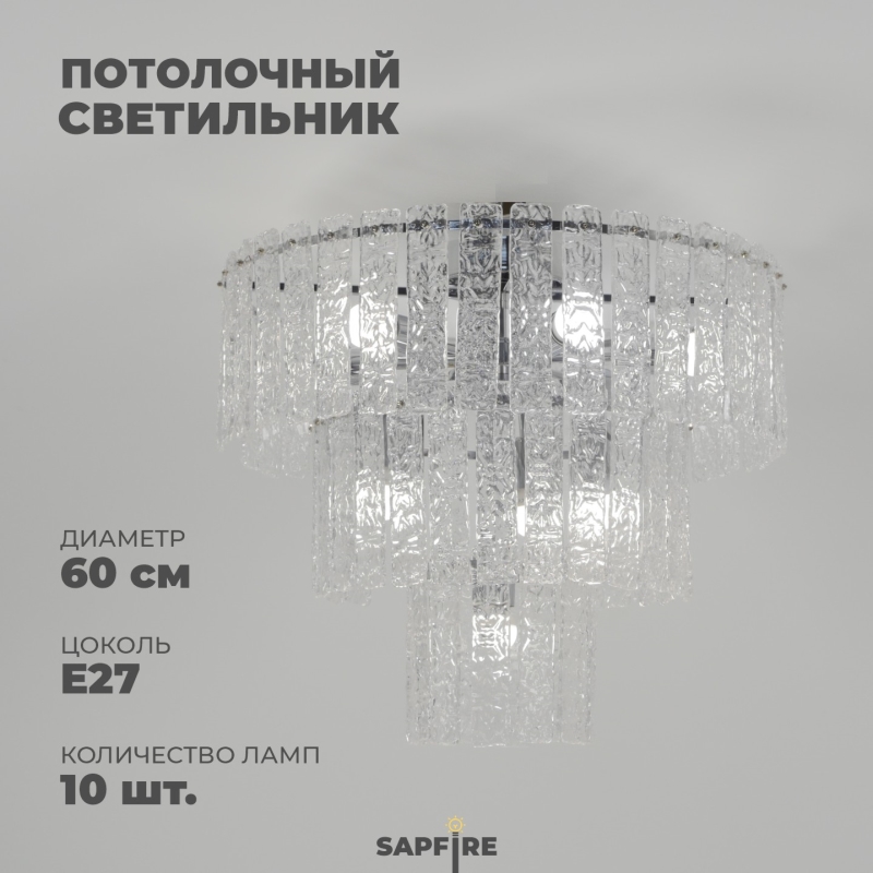 Светильник потолочный SAPFIR SPF-9429 РОМ ` D600/H500/10/E27/40W/4500K FROST 23-01
