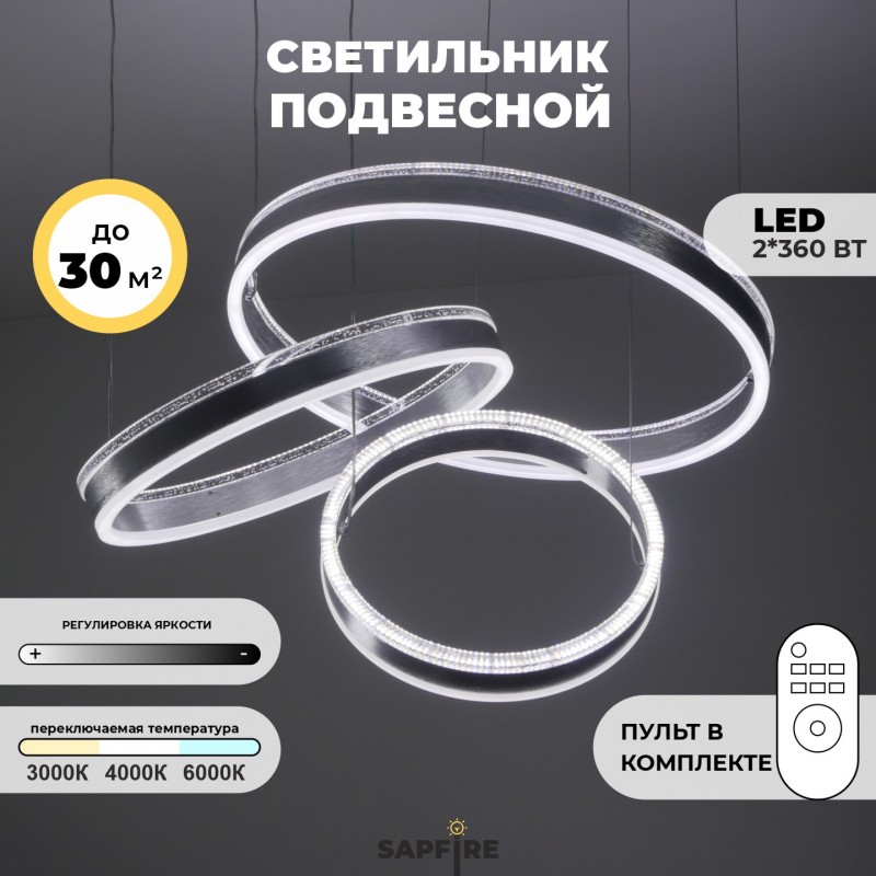 Светильник потолочный SPF-9451 АЛЮМИНИЙ ` D480+380+210/H200/3/LED/2*360W 2.4G INLAY 24-12 (1)