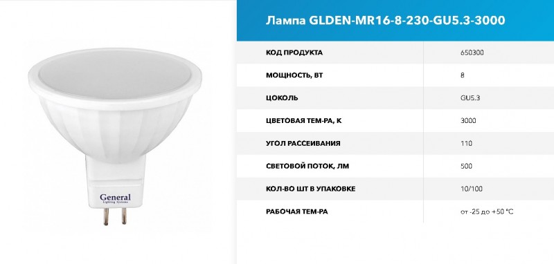 Лампа GLDEN-MR16-8-230-GU5.3-3000 GNRL RSP 10/100