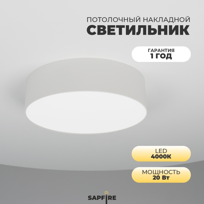 Светильник SAPFIR SPF-9532 БЕЛЫЙ D220/H58/1/LED/20W/4000K ATOM 24-12