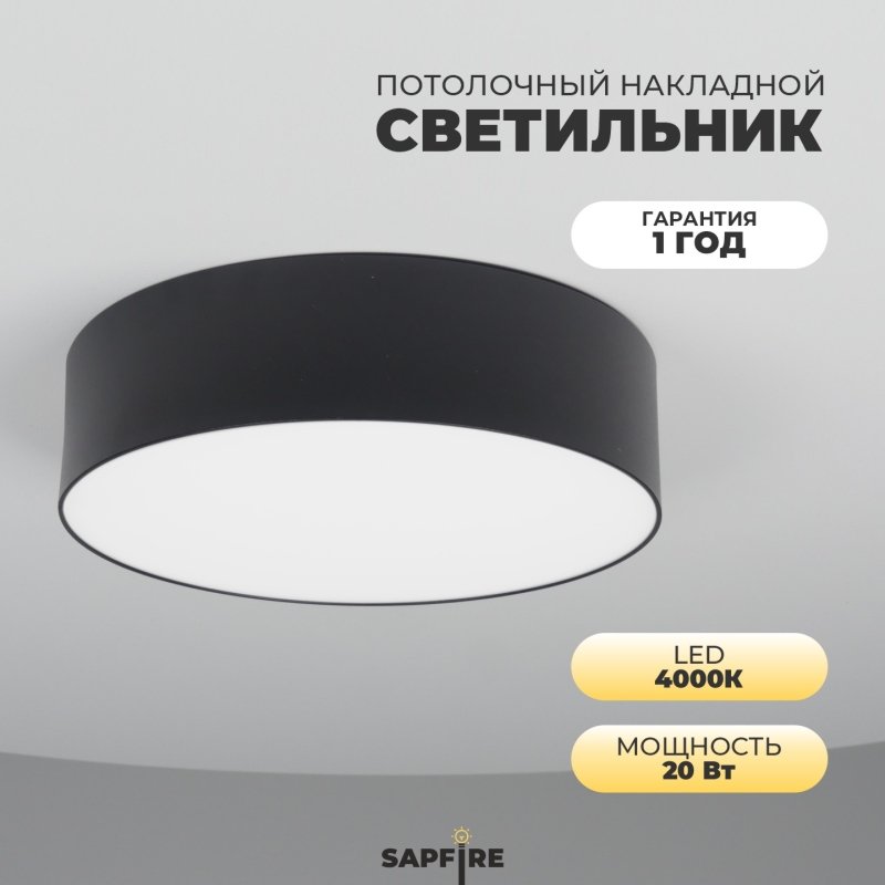 Светильник SAPFIR SPF-9544 ЧЕРНЫЙ D220/H58/1/LED/20W/4000K ATOM 24-12