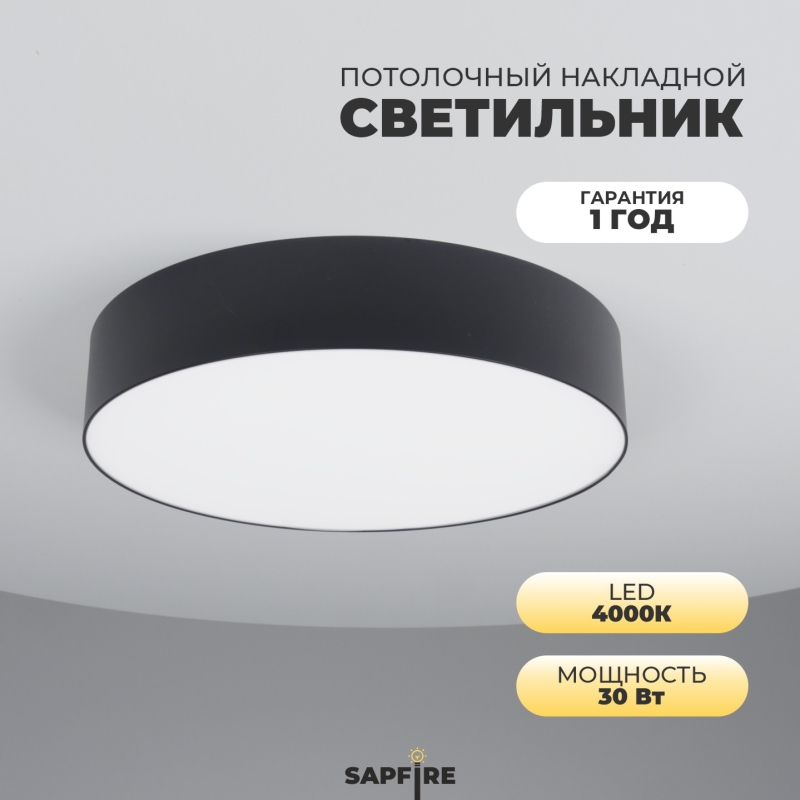 Светильник SAPFIR SPF-9545 ЧЕРНЫЙ D300/H58/1/LED/30W/4000K ATOM 24-12
