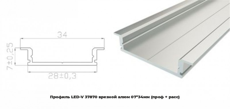 Профиль LED-V 37870 врезной алюм 0734 2м (проф + расс) проф 104721 расс 27526 загл 104722 RSP