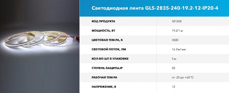 Светодиодная лента GLS-2835-240-19.2-12-IP20-4 4500К RSP