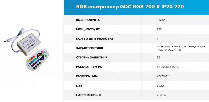 RGB Контроллер GDC-RGB-700-R-IP20-220 RSP