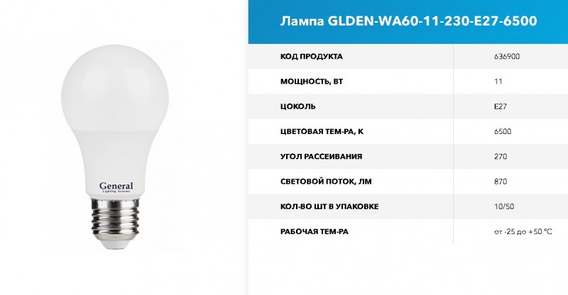 Лампа GLDEN-WA60-11-230-E27-6500 угол 270, 60*110мм GNRL RSP 10/100