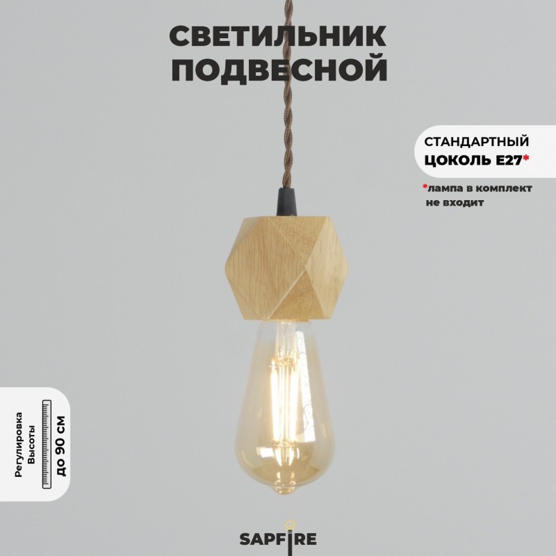 Светильник SPFD-MD.2106-1-P WOOD ` D10/H900/1/E27/60W светлое дерево (без лампы)