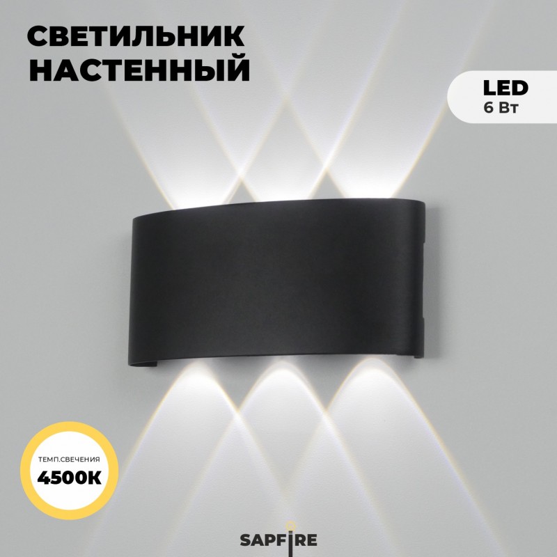 Светильник настенный SAPFIR SPF-9846 BLACK/ЧЕРНЫЙ ` 6/LED/6W/4500K 170*80*55mm TWIN 24-03 (1/50)