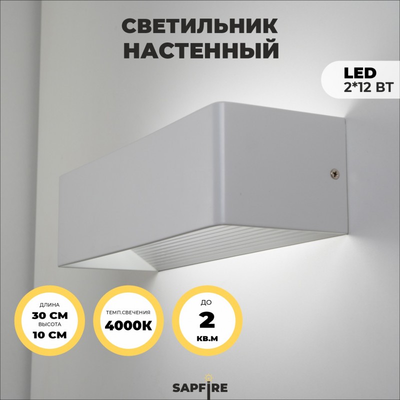 Светильник Elegant SPF-9865 WHITE/БЕЛЫЙ ` 2/LED/12W/4000-4500K 300*10*80mm SPF09