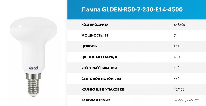 Лампа GLDEN-R50-7-230-E14-4500 GNRL RSP
