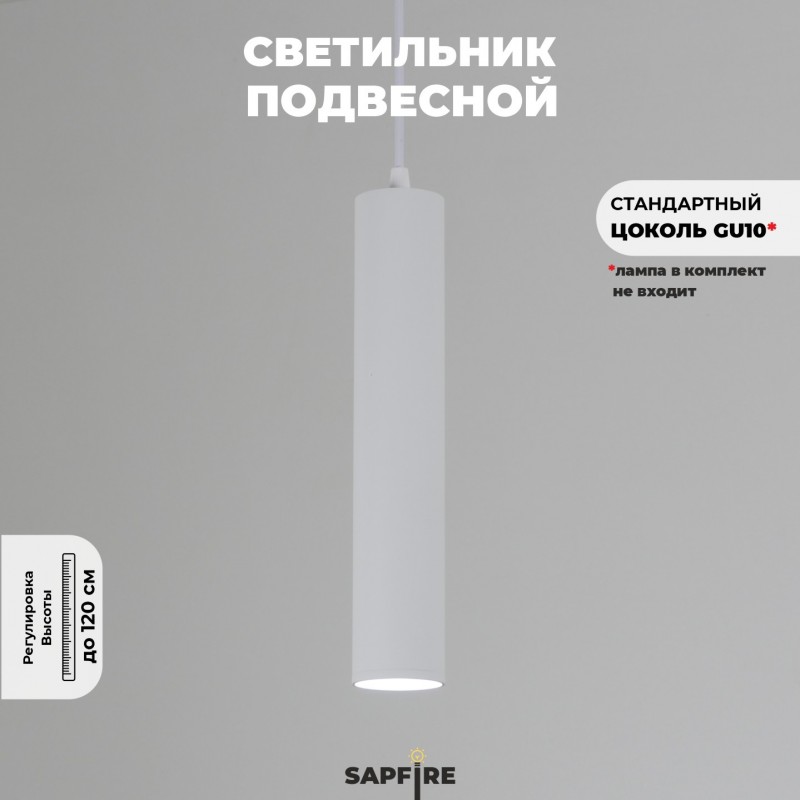 Светильник Elegant SPF-10215 WHITE/БЕЛЫЙ ` D55/H300/1/GU10/50W SIRIUS лампа в комплекте 24-03 (1)