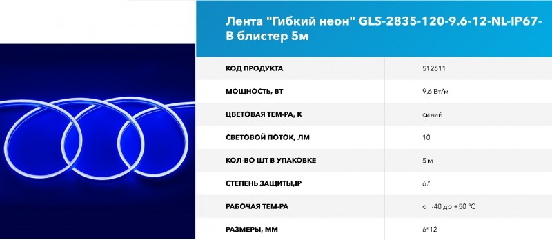 GLS-2835-120-9.6-12-NL-IP67-B катушка 5м RSP Гибкий неон